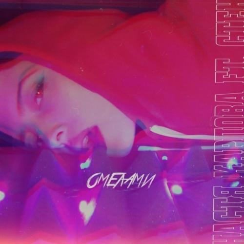 Настя Карпова feat. Стен - Омелами